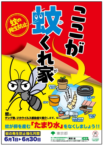 東京都蚊対策ポスターの画像
