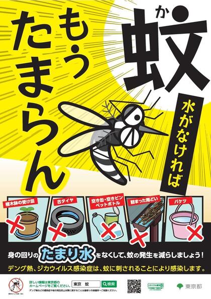 東京都蚊対策ポスター