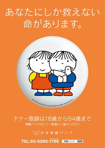 若い世代のドナー登録が必要です。