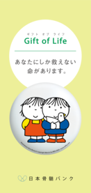 ドナー登録のしおり「チャンス」