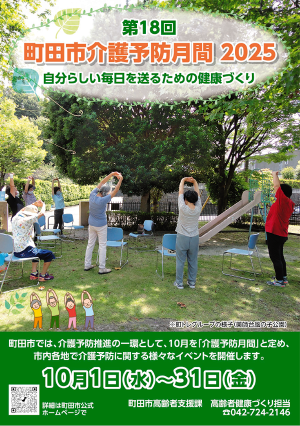 町田市介護予防月間2025ポスター