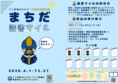 FC町田ゼルビアと町田市立図書館との連携を説明する写真です。