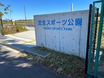 忠生スポーツ公園