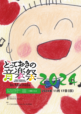 とっておきの音楽祭チラシ