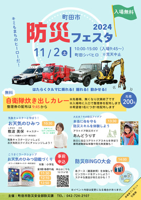 防災フェスタちらし表
