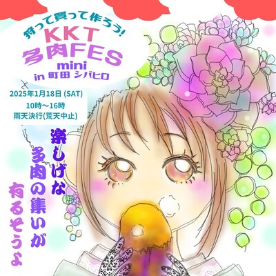 KKT多肉FESmini