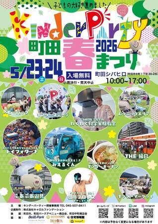 キンダーパーティー2026　町田春祭り