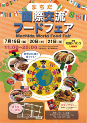 国際交流フードフェア