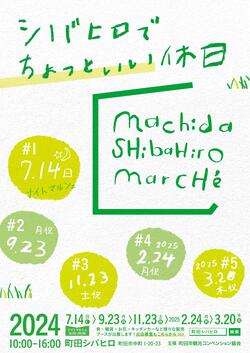 シバヒロマルシェ