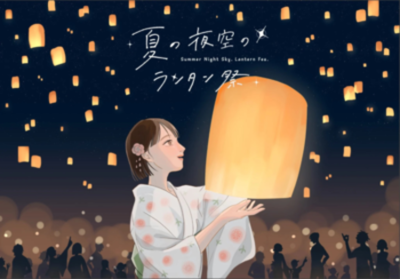 ランタン祭り
