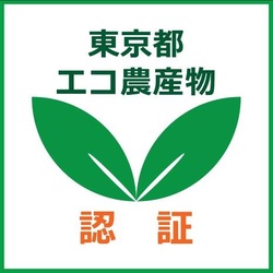東京都エコ農産物認証マークの画像