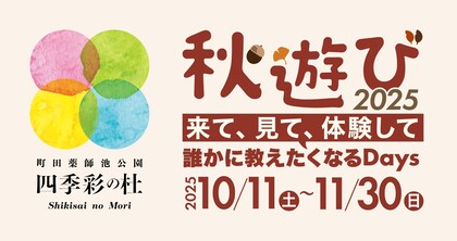 町田薬師池公園四季彩の杜　イベント情報