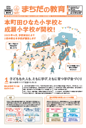 まちだの教育 学校統合第6号　一括ダウンロード版