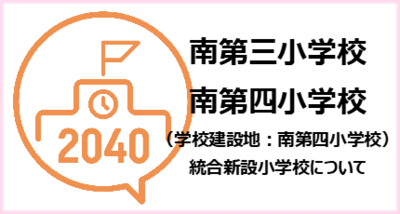 南第三小学校・南第四小学校（学校建設地：南第四小学校）統合新設小学校
