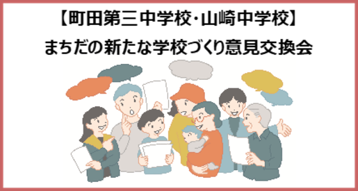 町三山中_意見交換会