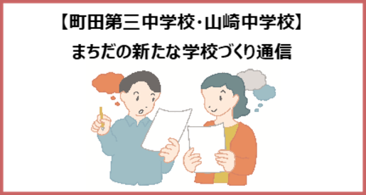 町三山中_通信