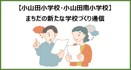 小山田小学校・小山田南小学校　まちだの新たな学校づくり通信