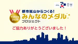 都市鉱山から作る！みんなのメダルプロジェクト　終了案内