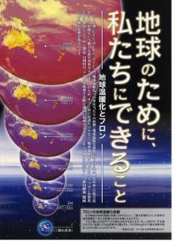 「地球のために、私たちにできること」チラシ画像