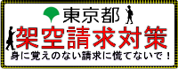 東京都架空請求対策の画像