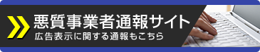 悪質事業者通報サイトの画像