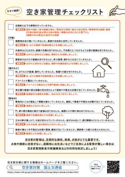国土交通省_空家管理チェックリスト