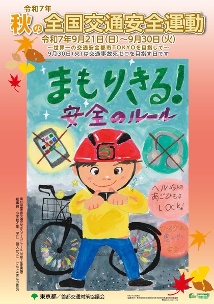 令和7年秋の全国交通安全運動のポスター