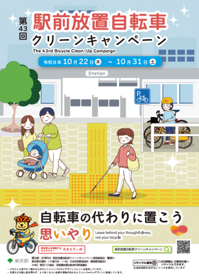 第43階駅前放置自転車クリーンキャンペーン