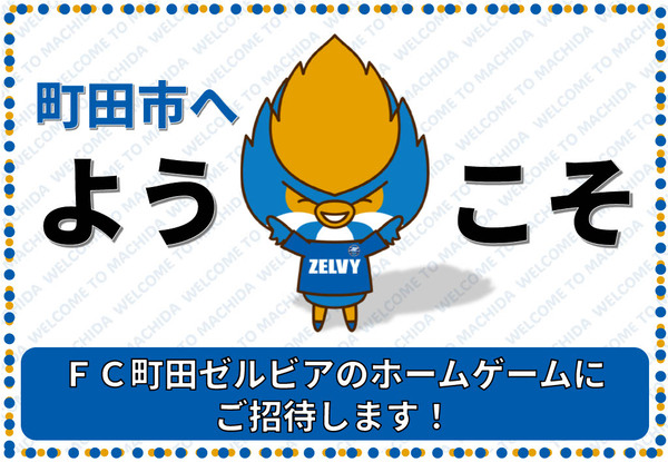 町田市へようこそ