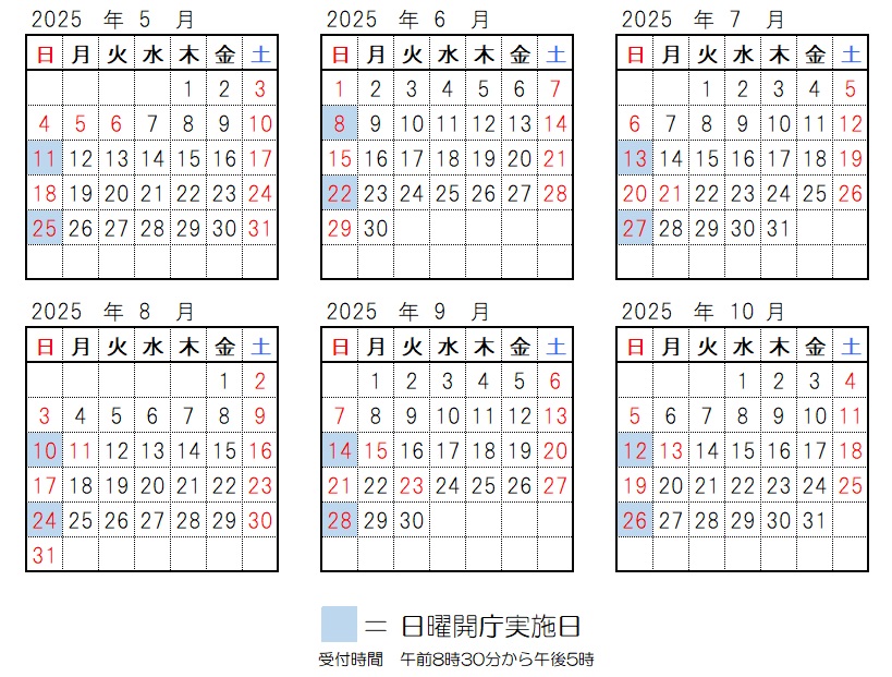 開庁日、2025年5月11日、5月25日、6月8日、6月22日、7月13日、7月27日、8月10日、8月24日、9月14日、9月28日、10月12日、10月26日