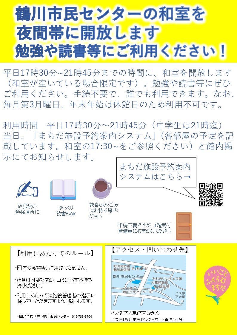鶴川市民センター和室の無料開放