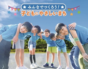 子どもにやさしいまちの画像