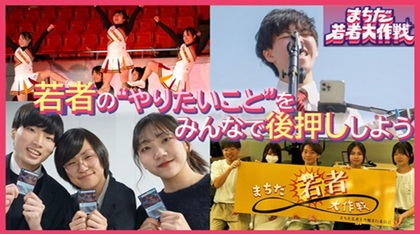 まちだ若者大作戦の画像