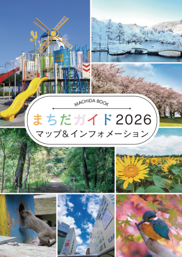 まちだガイド表紙の画像