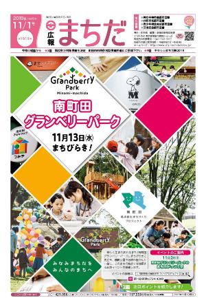 広報まちだ11月1日号画像