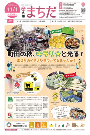 広報まちだ11月1日号画像
