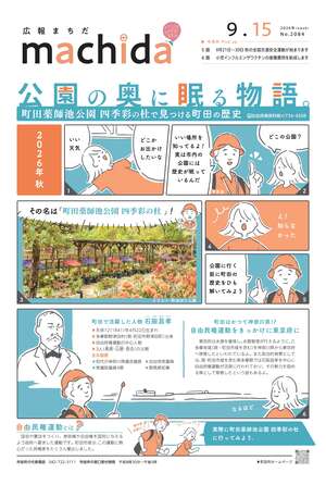 広報まちだ9月15日号画像