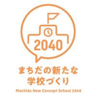 まちだの新たな学校づくりのロゴマーク