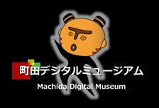 町田デジタルミュージアムへのリンク