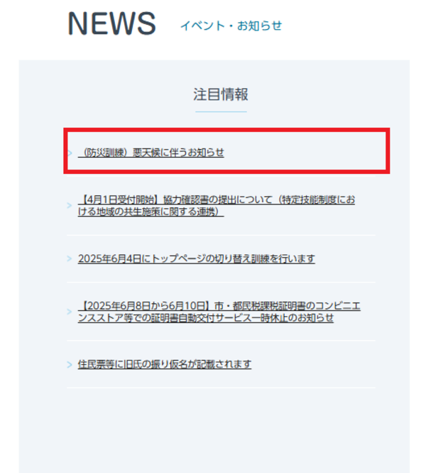 注目情報の掲載イメージ