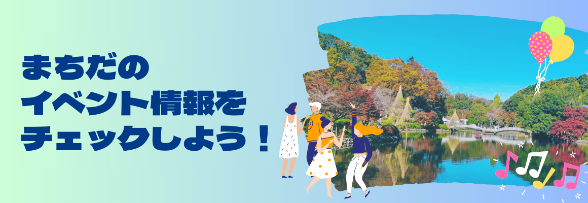 まちだのイベント情報をチェックしよう！