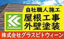 バナー広告画像：株式会社グラスビトウィーン