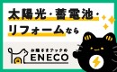 太陽光・蓄電池・リフォームお陽さまテックのENECO