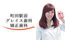 バナー広告画像：町田駅前グレイス歯科・矯正歯科の広告