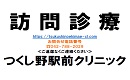 つくし野駅前クリニックの広告バナー
