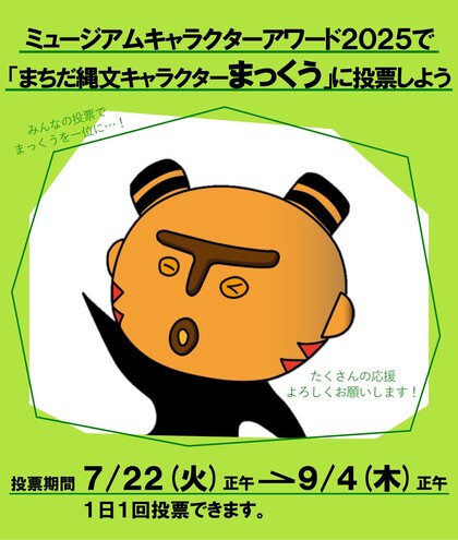 ミュージアムキャラクターアワード2025「まっくう」応援画像