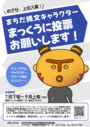 ミュージアムキャラクターアワード2026チラシ画像