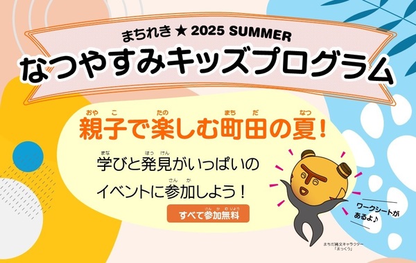 まちれきなつやすみキッズプログラムポスター