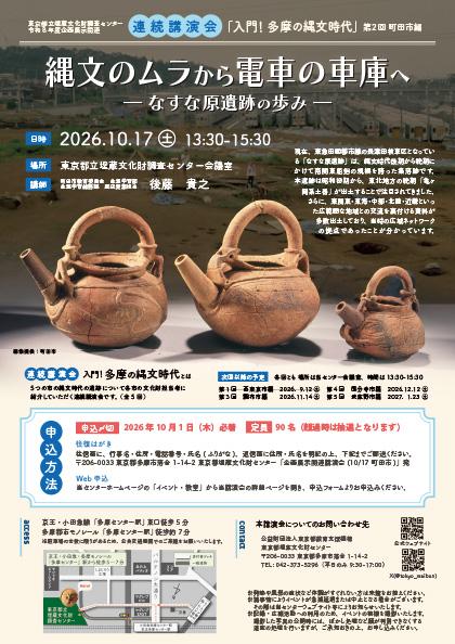 東京都埋蔵文化財センター企画展関連講演会