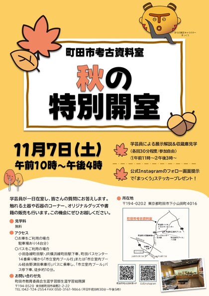 「町田市考古資料室　秋の特別開室」チラシ